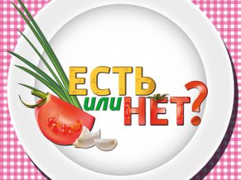 Есть или нет?