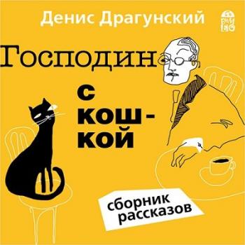 Господин с кошкой