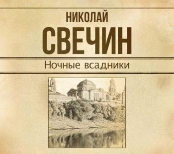 Сыщик Его Величества 11. Ночные всадники