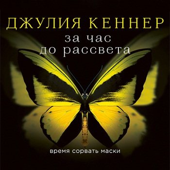 Страсти по Старку 3. За час до рассвета. Время сорвать маски