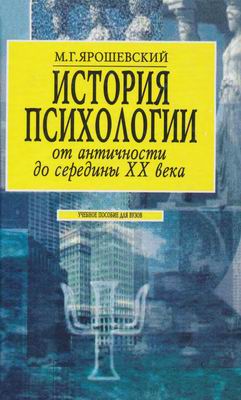 История психологии. От античности до середины XX века