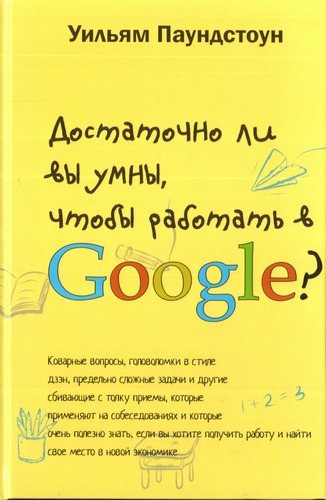 Достаточно ли вы умны, чтобы работать в Google?