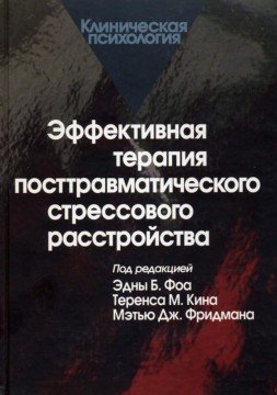 Эффективная терапия посттравматического стрессового расстройства