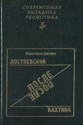 Современная западная русистика. Достоевский после Бахтина