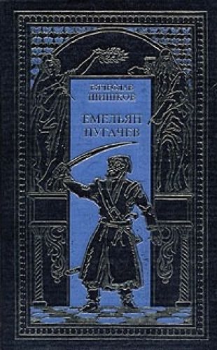 Емельян Пугачев, Книга 2