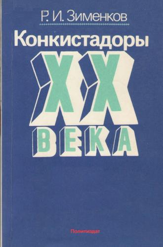 Конкистадоры ХХ века: Экспансия транснациональных корпораций в развивающихся странах