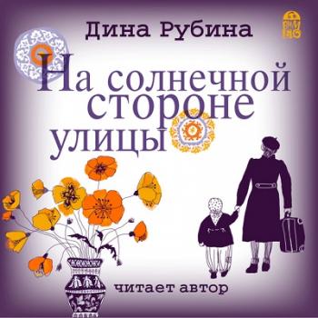 На солнечной стороне улицы