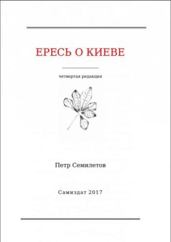 Ересь о Киеве