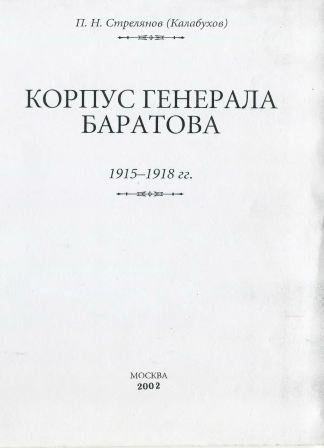 Корпус генерала Баратова, 1915-1918 гг. П.Н.)