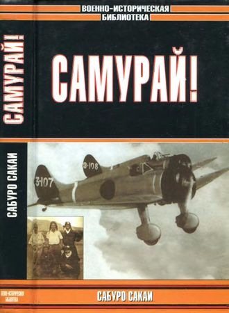 Самурай!