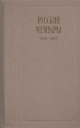 Русские мемуары 1826-1856)