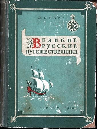 Великие русские путешественники