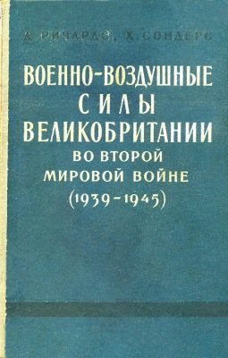 Военно-Воздушные Силы Великобритании во Второй Мировой Войне (1939-1945)