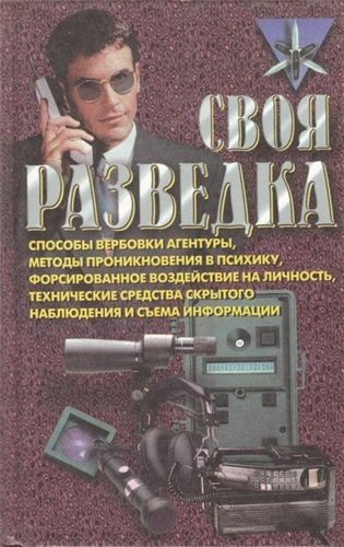 Своя разведка