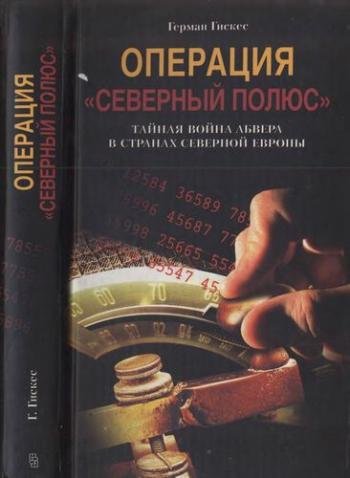 Операция Северный полюс . Тайная война абвера в странах Северной Европы