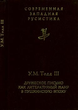 Современная западная русистика. Дружеское письмо как литературный жанр в пушкинскую эпоху