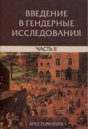 Введение в гендерные исследования. Ч.1-2.)