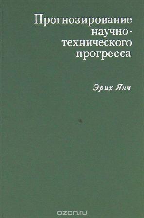 Прогнозирование научно-технического прогресса