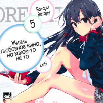 OreGairu 5. Жизнь - любовное кино, но какое-то не то