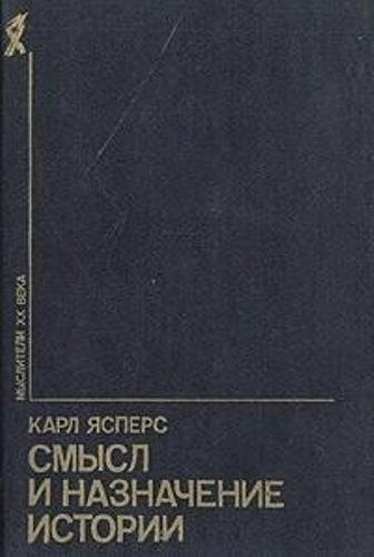 Ясперс Карл - Смысл и назначение истории