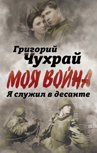 Моя война. Я служил в десанте