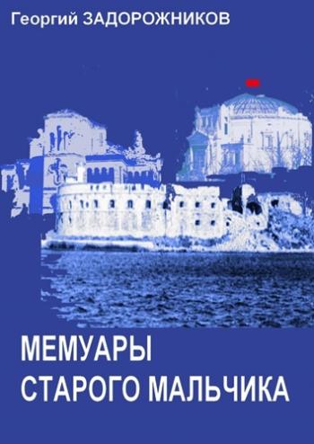 Мемуары старого мальчика (Севастополь 1941 1945 г.г.)