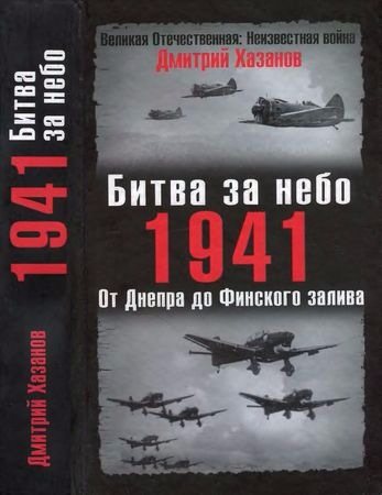 Великая Отечественная: Неизвестная война. Битва за небо. 1941. От Днепра до Финского залива