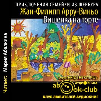 Приключения семейки из Шербура 5. Вишенка на торте