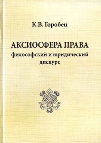 Аксиосфера права: философский и юридический дискурс