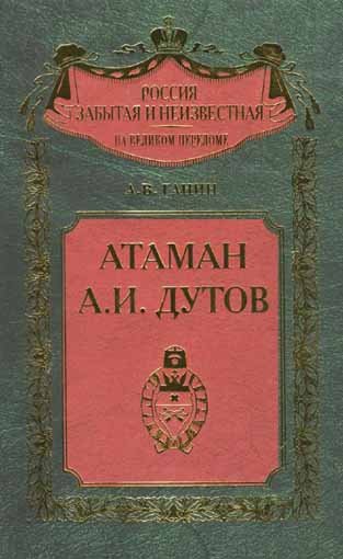 Россия забытая и неизвестная. Атаман А.И. Дутов