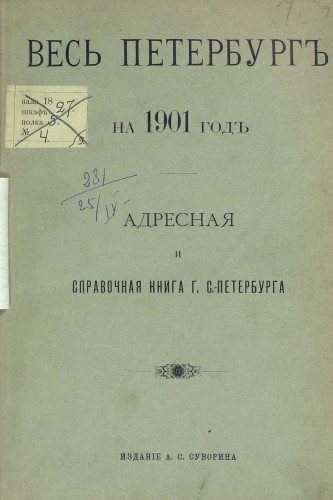 Адресные книги г. С.-Петербурга и Петрограда