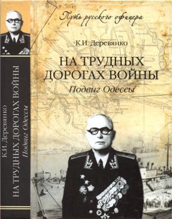 Путь русского офицера. На трудных дорогах войны. Подвиг Одессы