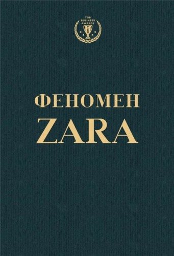 Феномен ZARA