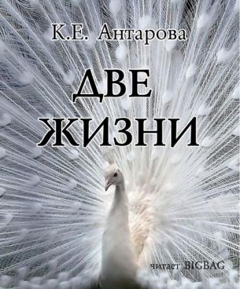 Две жизни. Книги 1-4