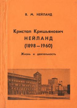 Кристап Кришьянович Нейланд (1898-1960)