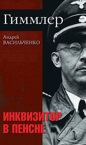 Гиммлер. Инквизитор в пенсне