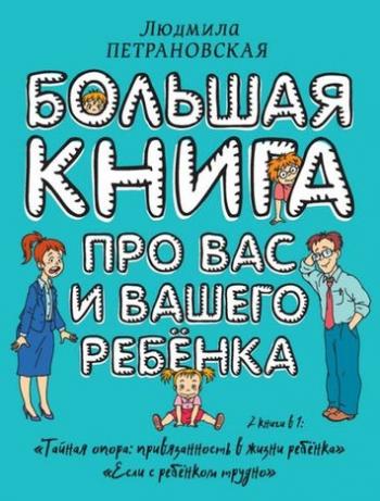 Большая книга про вас и вашего ребенка