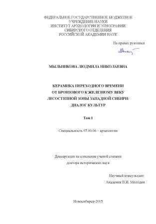 Керамика переходного времени от бронзового к железному веку лесостепной зоны Западной Сибири: диалог культур