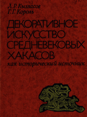 Декоративное искусство средневековых хакасов как исторический источник