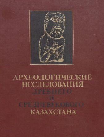 Археологические исследования древнего и средневекового Казахстана)