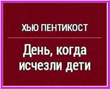 День, когда исчезли дети