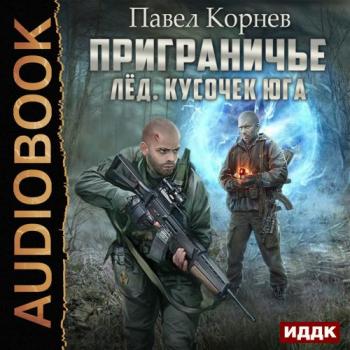 Приграничье. Лёд. Кусочек юга , Дмитрий Полонецкий]