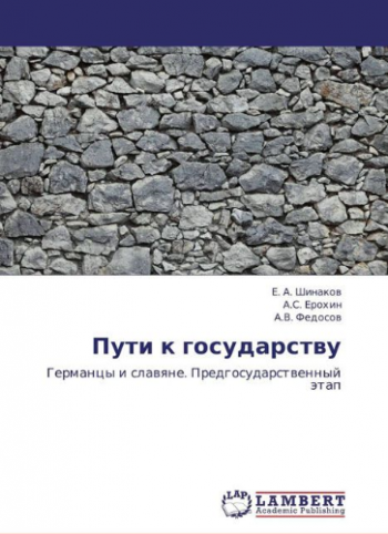 Пути к государству: Германцы и славяне. Предгосударственный этап