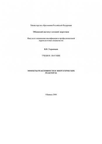 Эффекты реактивности в энергетических реакторах