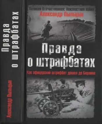 Великая Отечественная: Неизвестная война. Правда о штрафбатах. Как офицерский штрафбат дошёл до Берлина