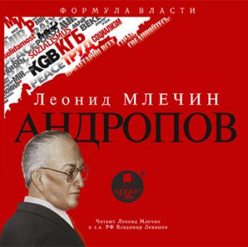 Андропов , Левашёв Владимир; Млечин Леонид]