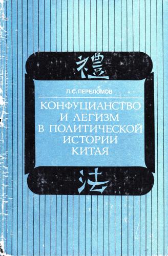 Конфуцианство и легизм в политической истории Китая