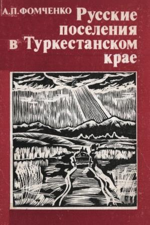 Русские поселения в Туркестанском крае в конце XIX - начале XX в.