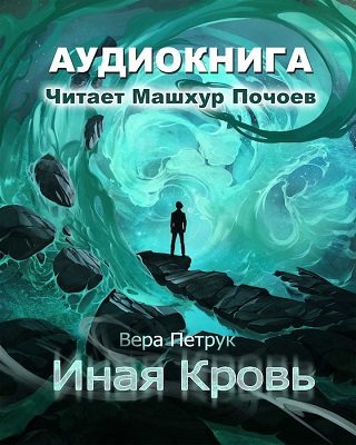 Иная кровь