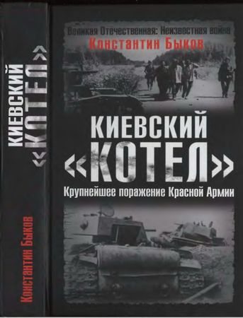 Великая Отечественная: Неизвестная война. Киевский котёл . Крупнейшее поражение Красной Армии